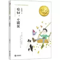 诺森你好小鼹鼠/大白鲸幻想国度牛鑫志9787550516083大连出版社