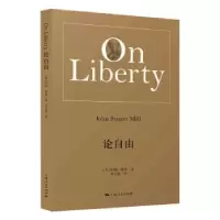 诺森论自由[英]约翰·斯图亚特·穆勒9787208167834上海人民出版社