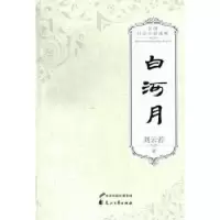 诺森白河月刘云若9787551105873花山文艺