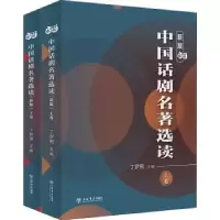 诺森中国话剧名著选读:新版丁罗男9787545820850上海书店出版社