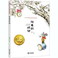 诺森阿弗的时钟/大白鲸童话森林杨巧9787550516175大连出版社