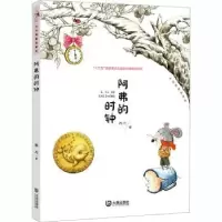 诺森阿弗的时钟/大白鲸童话森林杨巧9787550516175大连出版社