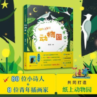 诺森小号童诗·动物园蓝蓝 主编9787020175659人民文学出版社
