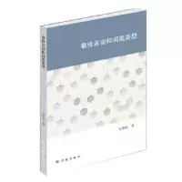 诺森事件名词和词类类型吴怀成9787548616207学林出版社