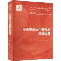 诺森马克思主义中国化的逻辑发展/中奋进研究丛书