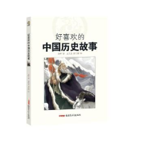 诺森好喜欢的中国历史故事袁野9787559073785新疆青少年出版社