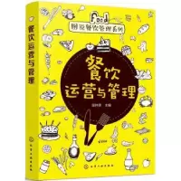 诺森餐饮运营与管理匡仲潇主编97871210095化学工业出版社