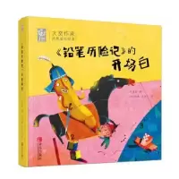 诺森《铅笔历险记》的开场白任溶溶9787555282075青岛出版社