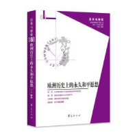 诺森欧洲历的和平愿想娄林9787522203799华夏出版社