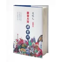 诺森追味儿:跟着大厨游贵州吴茂钊著9787555269762青岛出版社