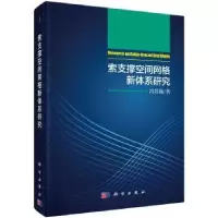 诺森索支撑空间网格新体系研究冯若强著9787030561978科学出版社