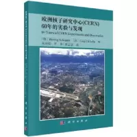 诺森欧洲核子研究中心(CERN)60年的实验与发现