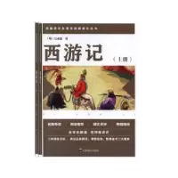 诺森西游记(明)吴承恩著9787540872168四川教育出版社