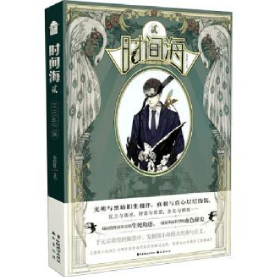 诺森时间海:贰原晓9787514515404中国致公出版社