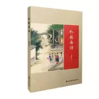 诺森红楼新谭欧阳健9787510884924九州出版社