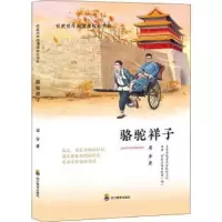 诺森骆驼祥子老舍9787540874988四川教育出版社