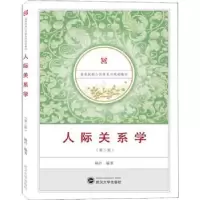 诺森人际关系学杨丹编著9787307201736武汉大学出版社
