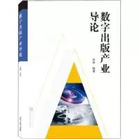 诺森数字出版产业导论余林9787307227828武汉大学出版社