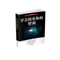 诺森学会培养你的智商于志军9787520809436中国商业出版社