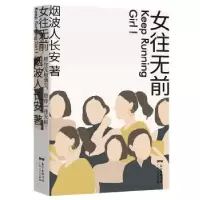 诺森女往无前烟波人长安9787218143781广东人民出版社