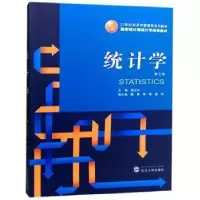 诺森统计学游士兵主编9787307199279武汉大学出版社
