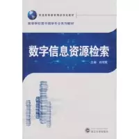 诺森数字信息资源检索刘伟成主编9787307199149武汉大学出版社