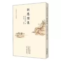 诺森刘应陛集(清)刘应陛著9787534887062中州古籍出版社