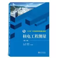 诺森核电工程测量焦明连9787307209046武汉大学出版社