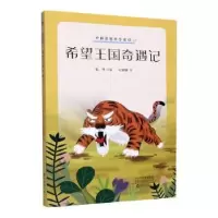 诺森希望王国奇遇记纪树森97875350850海燕出版社