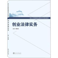 诺森创业法律实务曾咏梅9787307229846武汉大学出版社