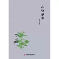 诺森心弦豪素张洪源9787504775832中国财富出版社
