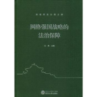 诺森网络强国战略的法治保障冯果9787307211483武汉大学出版社