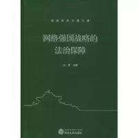 诺森网络强国战略的法治保障冯果9787307211483武汉大学出版社