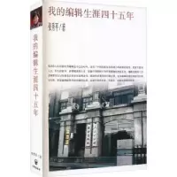 诺森我的编辑生涯四十五年张秀平9787513172110开明出版社