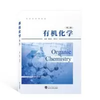 诺森有机化学杜彩云,李忠义978730727武汉大学出版社