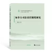 诺森加拿大司法责任制度研究黄文旭9787307201781武汉大学出版社