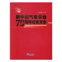 诺森新中国气象事业纪念文集9787502970864气象出版社
