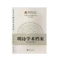诺森明诗学术档案余来明9787307210509武汉大学出版社