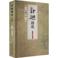 诺森对联通论严海燕9787522710242中国社会科学出版社