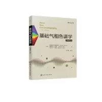 诺森基础气相色谱学(原著第3版)