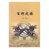 诺森百科旅恺东主编9787566615350河北大学出版社