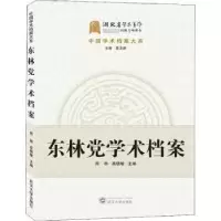 诺森东林学术档案周群,高晓敏主编9787307203532武汉大学出版社
