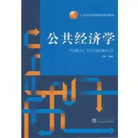 诺森公共经济学余斌编著9787307193475武汉大学出版社
