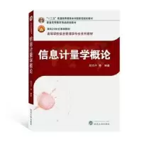 诺森信息计量学概论邱均平 等 编著9787307209503武汉大学出版社
