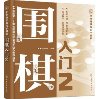 诺森围棋入门:2金茜倩9787120410化学工业出版社