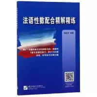 诺森法语数配合精解精练韩祝祥97875619385语言大学出版社