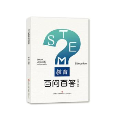 诺森STEM教育百问百答李珂编著9787548850632济南出版社