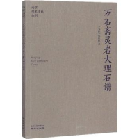 诺森万石斋灵岩大理石谱(民国)张轮远著9787553328270南京出版社