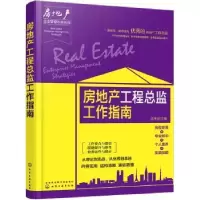 诺森房地产工程总监工作指南匡仲发主编9787122295化学工业出版社
