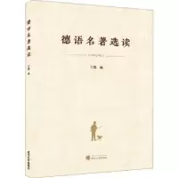诺森德语名著选读微98707222137武汉大学出版社